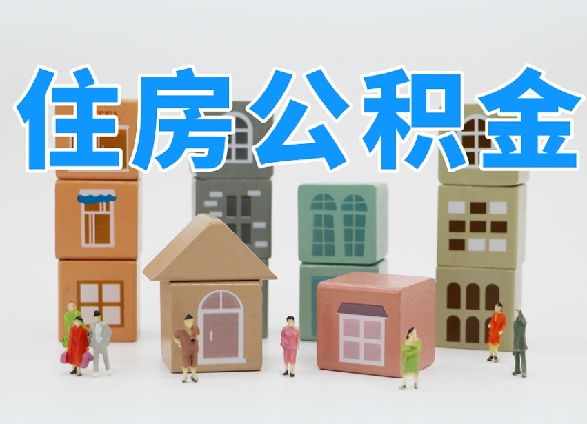 已经有房了想取公积金-荣成公积金代办平台